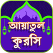 আয়াতুল কুরসি বাংলা - Ayayul kursi bangla mp3 audio