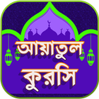 আয়াতুল কুরসি বাংলা - Ayayul kursi bangla mp3 audio آئیکن