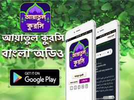 আয়াতুল কুরসি বাংলা - Ayayul kursi bangla mp3 audio plakat
