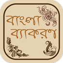 বাংলা ব্যাকরণ bangla grammar aplikacja