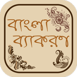 বাংলা ব্যাকরণ bangla grammar
