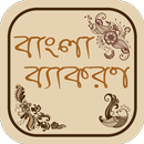 বাংলা ব্যাকরণ bangla grammar APK