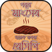 গরুর মাংসের রেসিপি beef recipes bangla