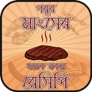 APK গরুর মাংসের রেসিপি beef recipes bangla