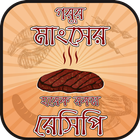 গরুর মাংসের রেসিপি beef recipes bangla icône