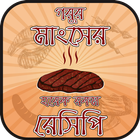 গরুর মাংসের রেসিপি beef recipes bangla Zeichen