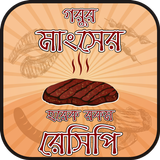গরুর মাংসের রেসিপি beef recipes bangla Zeichen