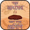 গরুর মাংসের রেসিপি beef recipes bangla APK