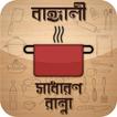 বাঙ্গালী রান্না রেসিপি Bangla Recipe new