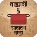 বাঙ্গালী রান্না রেসিপি Bangla Recipe new APK