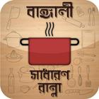 বাঙ্গালী রান্না রেসিপি Bangla Recipe new أيقونة