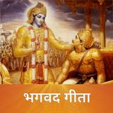 Bhagavad Gita Hindi: AudioBook