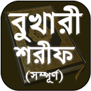 বুখারী শরীফ (সবখন্ড) বাংলা - Bukhari Sharif Bangla APK