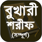 বুখারী শরীফ (সবখন্ড) বাংলা - Bukhari Sharif Bangla icône