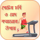 চিকন হওয়ার সহজ উপায় APK