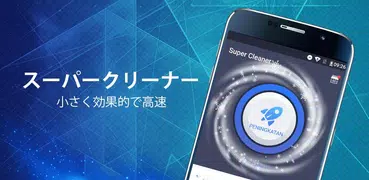 Super Cleaner-クリーナー、セキュリティ＆ウイルス対策、ブーストアプリ