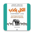 الكل يكذب