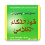 كتاب قوة الذكاء الكلامى