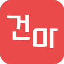 건마-마사지,스웨디시,타이,어플건마,건강한마사지 APK