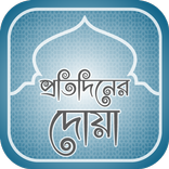 প্রতিদিনের দোয়া daily dua