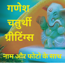 Ganesh Chaturthi Greetings APK