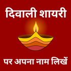 Diwali Shayari With Name icône