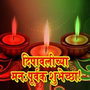 Diwali Subhechha in Marathi APK