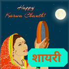 Karwa Chauth Shayari ไอคอน