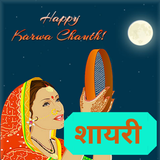 Karwa Chauth Shayari иконка