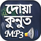 দোয়া কুনুত বাংলা অর্থ, অডিও - Dua Kunut MP3 icône