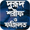 দরুদ শরীফ ও প্রয়োজনীয় দোয়া-Darud Sharif bangla