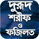 দরুদ শরীফ ও প্রয়োজনীয় দোয়া-Darud Sharif bangla icône