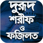 Icona দরুদ শরীফ ও প্রয়োজনীয় দোয়া-Darud Sharif bangla