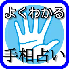 手相占い無料アプリ　カメラ鑑定より恋愛・結婚に役立つ雑学