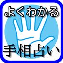 手相占い無料アプリ　カメラ鑑定より恋愛・結婚に役立つ雑学 APK