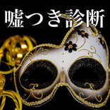 嘘つき診断〜占いより当たる人のウソ見破る目〜