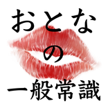 おとなの一般常識　知らないと恥をかく大人のマナー　学校では教えてくれない大切なこと