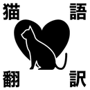 猫の鳴き声で猫語翻訳　　猫と会話ができるアプリ APK