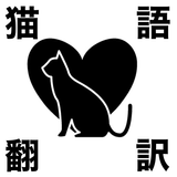 猫の鳴き声で猫語翻訳　　猫と会話ができるアプリ icône
