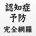 認知症予防アプリ　基礎知識から脳トレまで