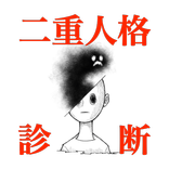 二重人格診断