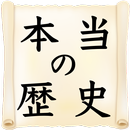 本当の歴史　日本人として知っておきたい日本目線の日本史の歴史勉強アプリ APK