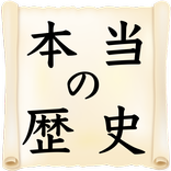 本当の歴史　日本人なら必ず知るべき日本史の歴史勉強アプリ