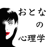 おとなの心理学　心理テストではわからない本当の人間の心理　無料アプリ