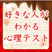 ”好きな人がわかる　心理テスト　両思いになれる秘訣