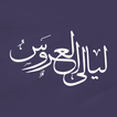 زفات ليالي العروس