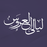 زفات ليالي العروس biểu tượng