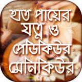 হাত ও পা এর যত্ন Pedicure manicure in home Zeichen