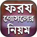 ফরজ গোসলের নিয়ম - ওযুর নিয়ম - foroj gosol APK