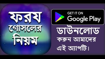 ফরজ গোসলের নিয়ম - ওযুর নিয়ম - foroj gosol poster